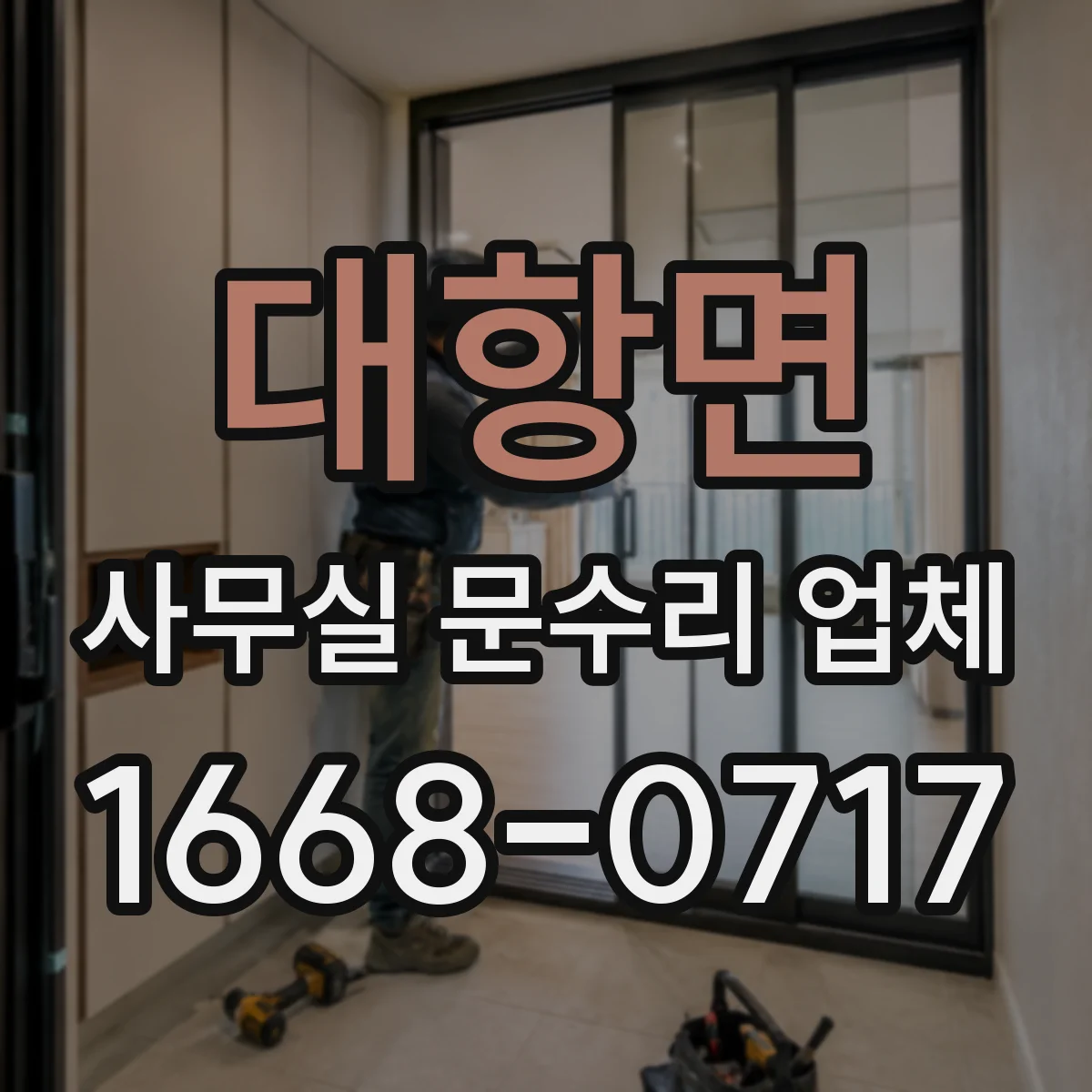 대항면 사무실 문수리 업체