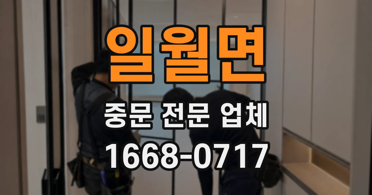 일월면 중문 전문 업체