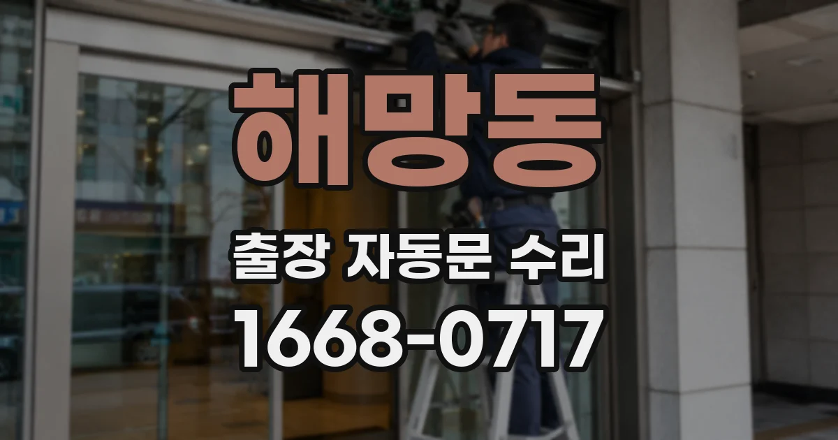 해망동 출장 자동문 수리