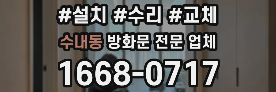 수내동 방화문 전문 업체