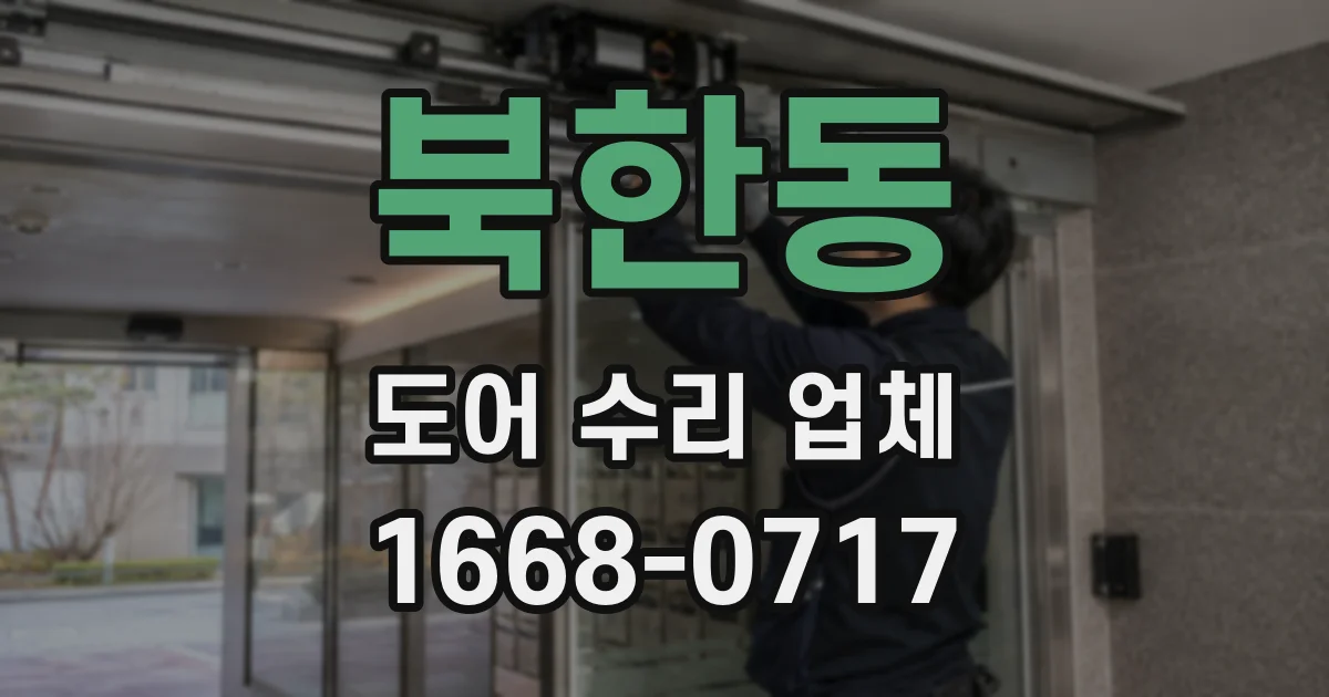 북한동 도어 수리 업체