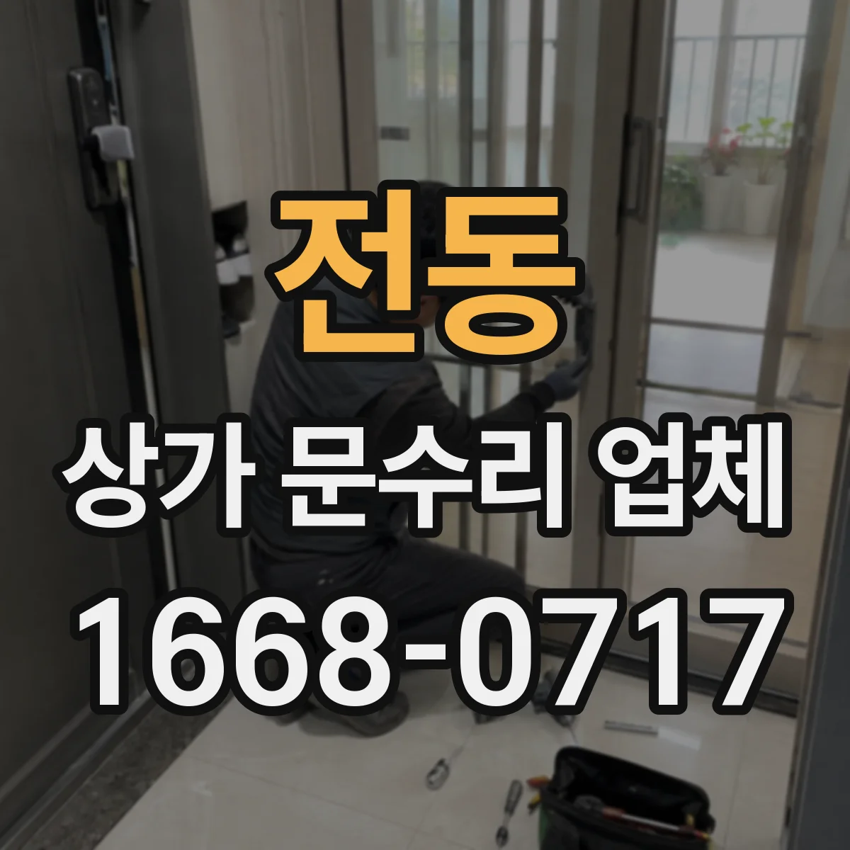 전동 상가 문수리 업체