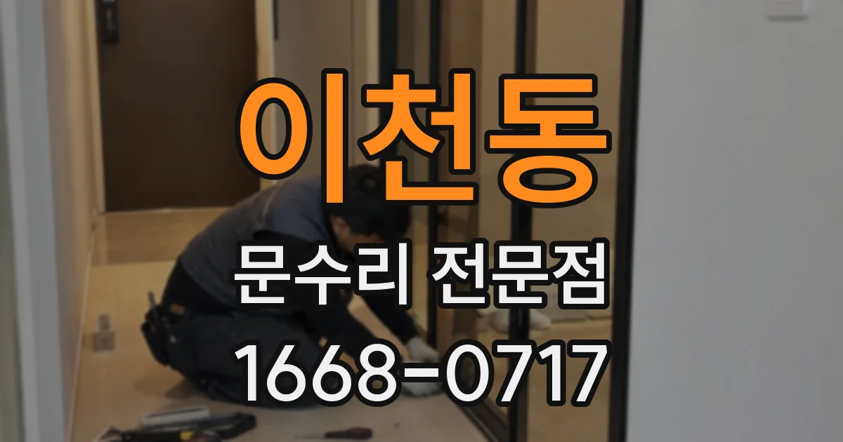 이천동 문수리 전문점
