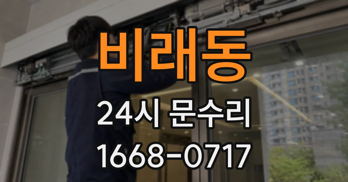 비래동 24시 문수리