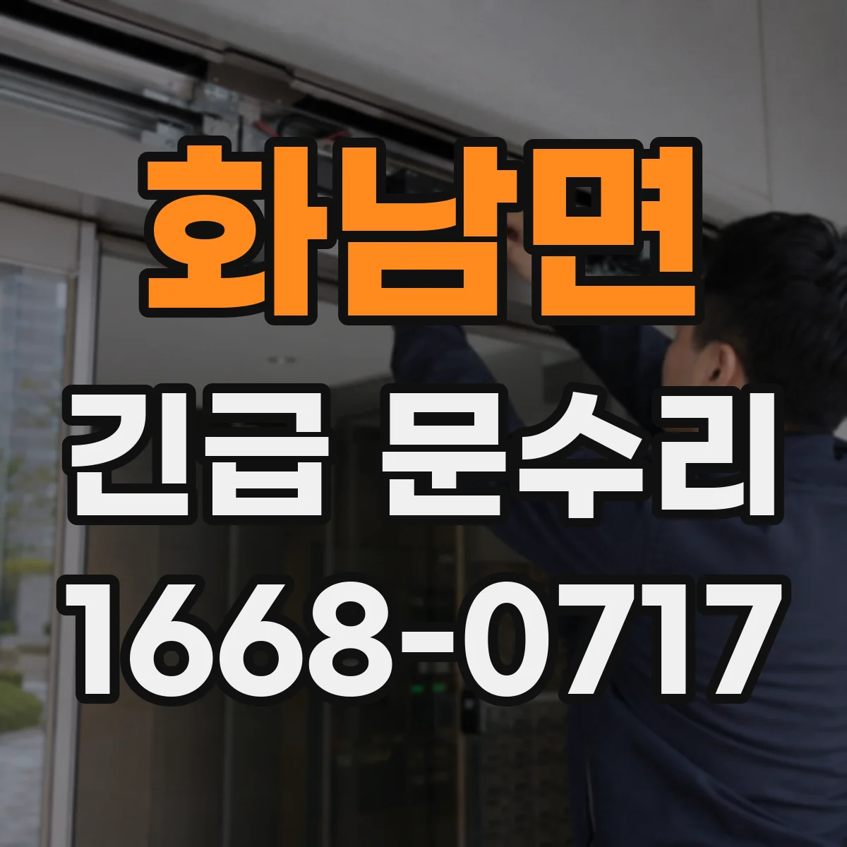 화남면 긴급 문수리