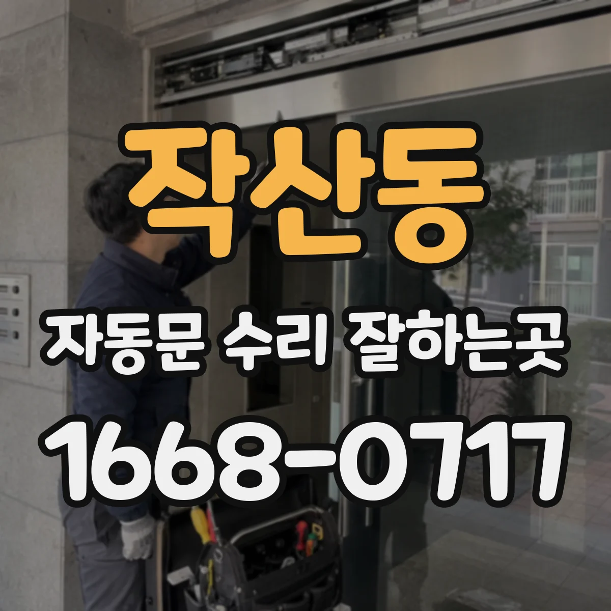 작산동 자동문 수리 잘하는곳
