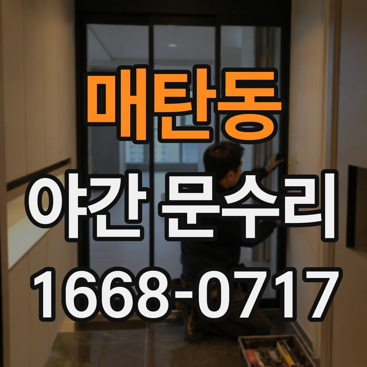 매탄동 야간 문수리