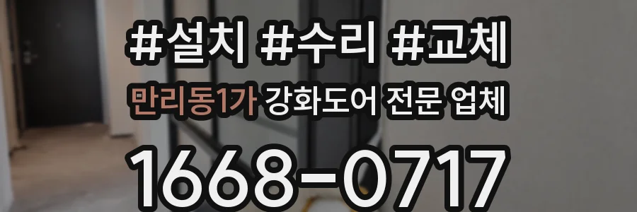 만리동1가 강화도어 전문 업체