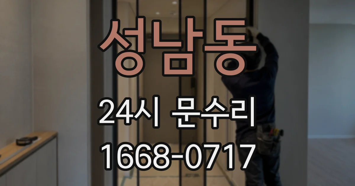 성남동 24시 문수리