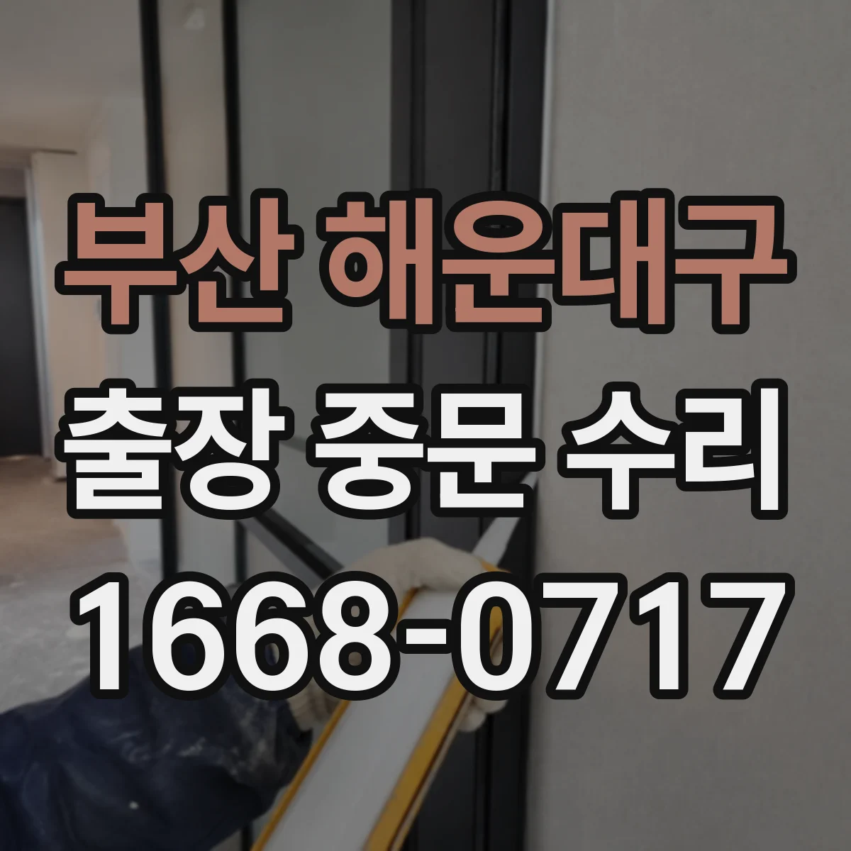 부산 해운대구 출장 중문 수리 출장 방문부터 완료까지 소요되는 시간