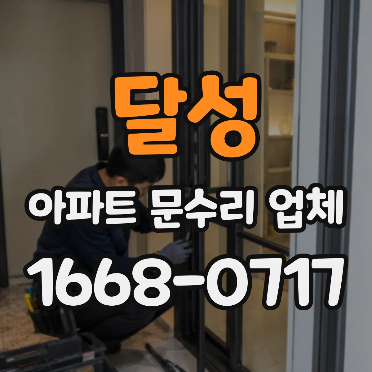 달성 아파트 문수리 업체