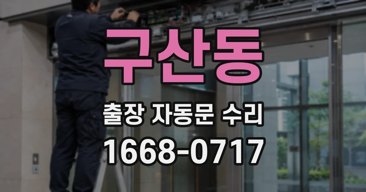 구산동 출장 자동문 수리