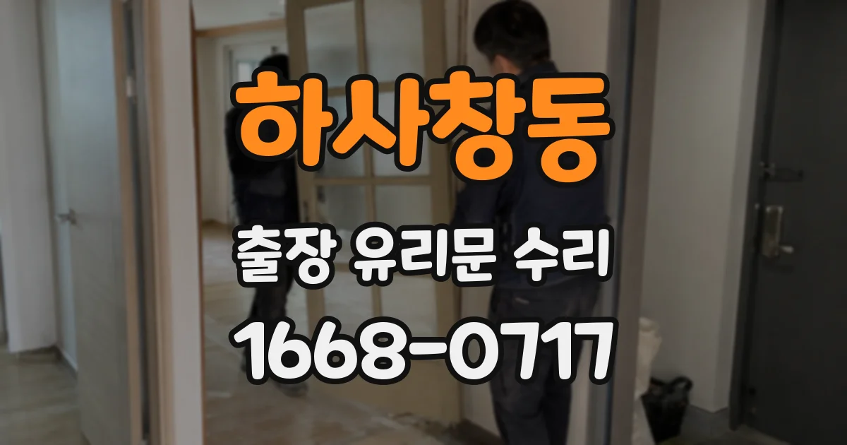 하사창동 출장 유리문 수리
