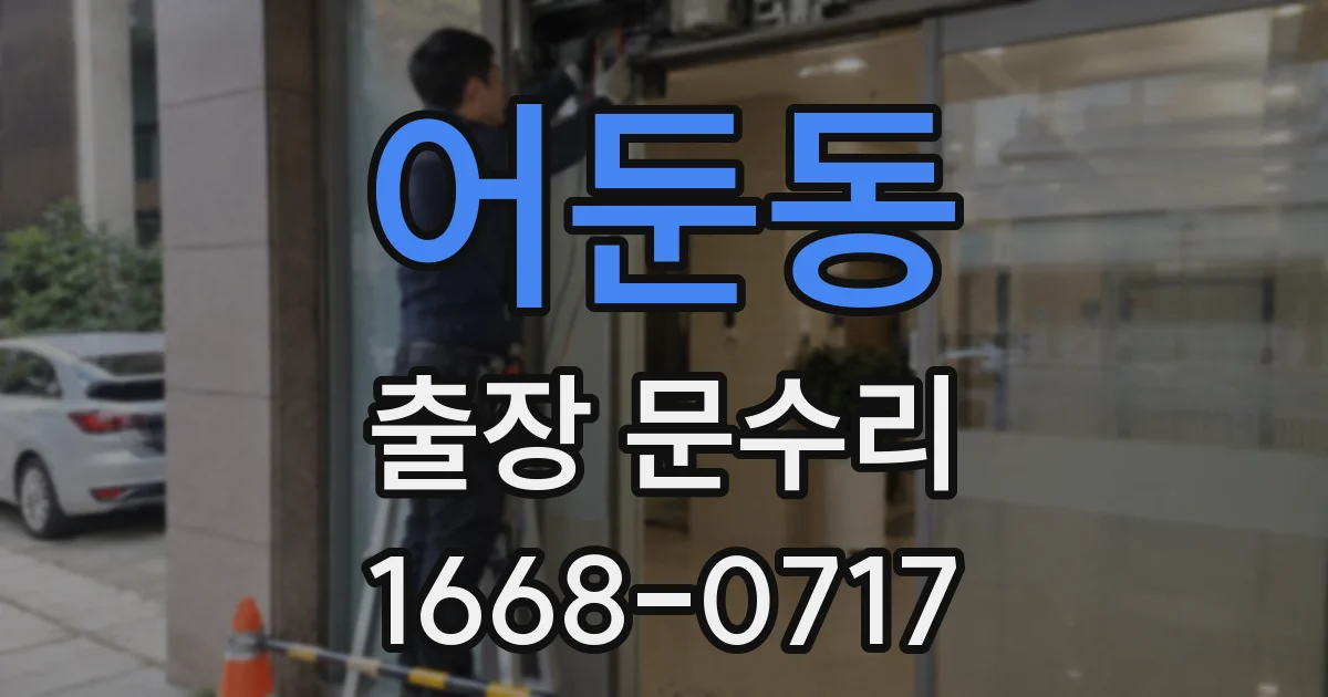 어둔동 출장 문수리