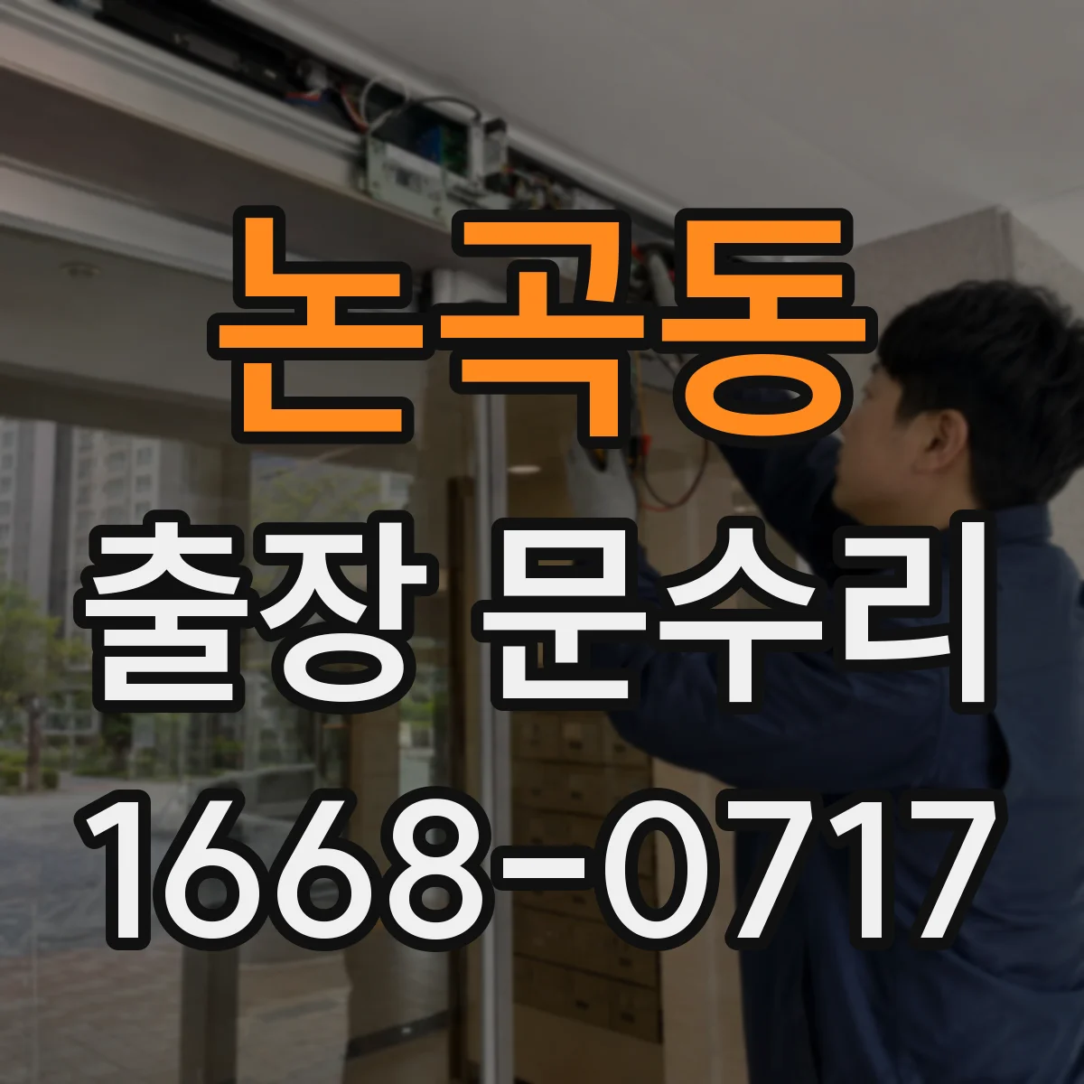 논곡동 출장 문수리