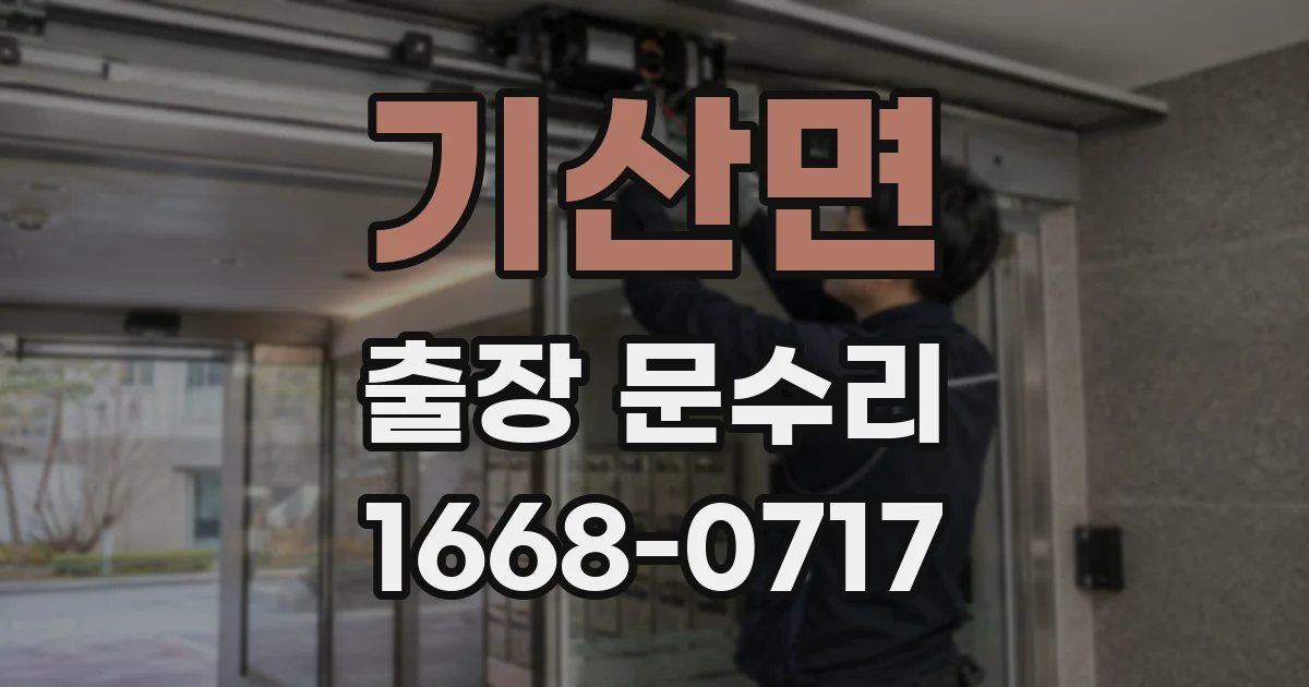 기산면 출장 문수리