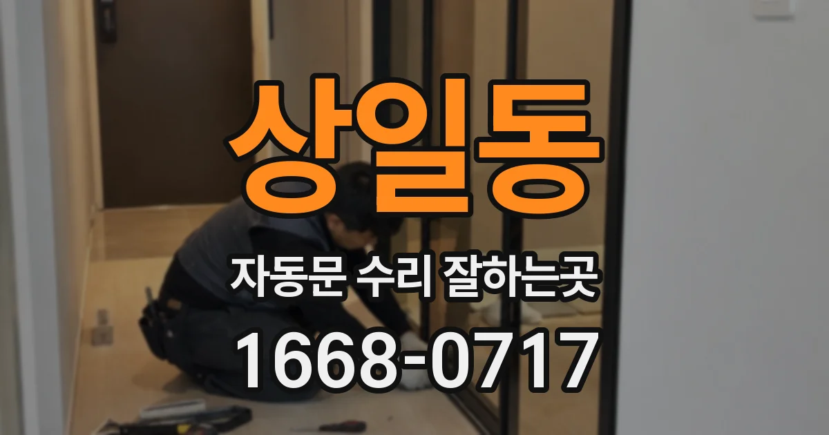 상일동 자동문 수리 잘하는곳