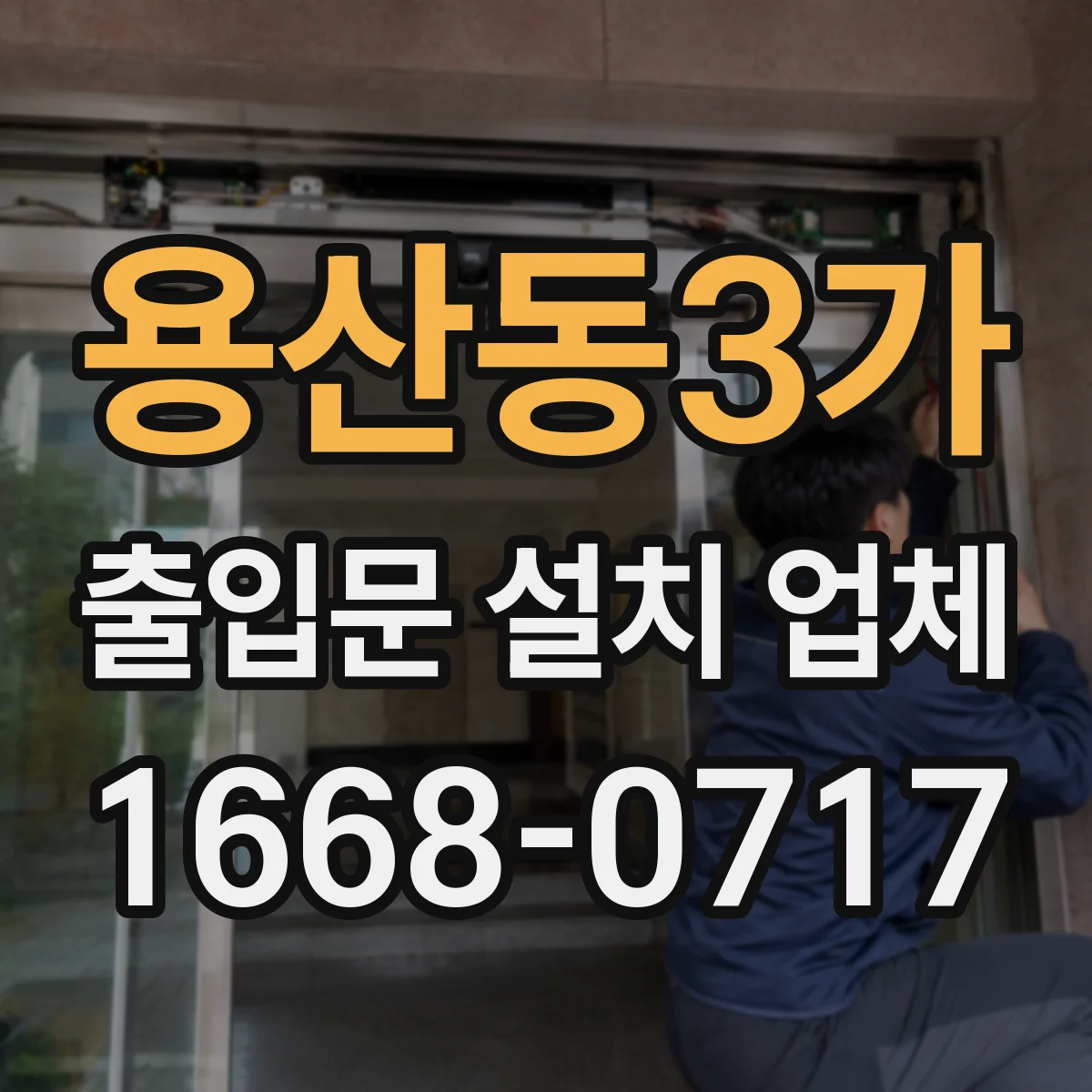 용산동3가 출입문 설치 업체