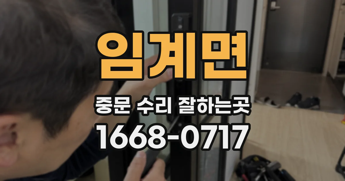 임계면 중문 수리 잘하는곳