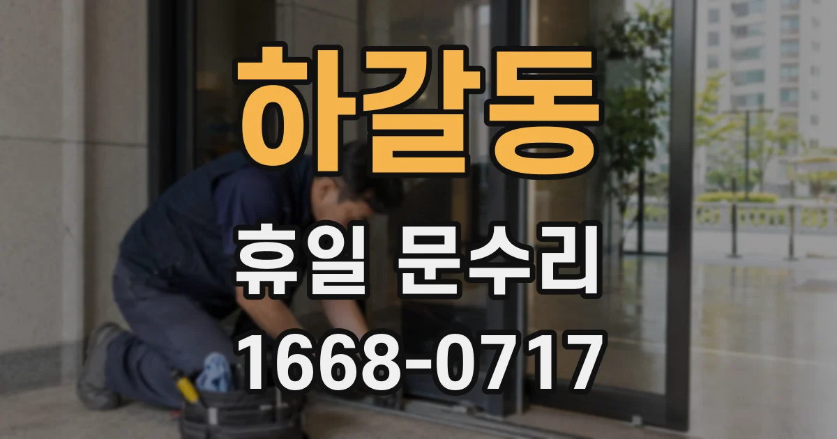 하갈동 휴일 문수리