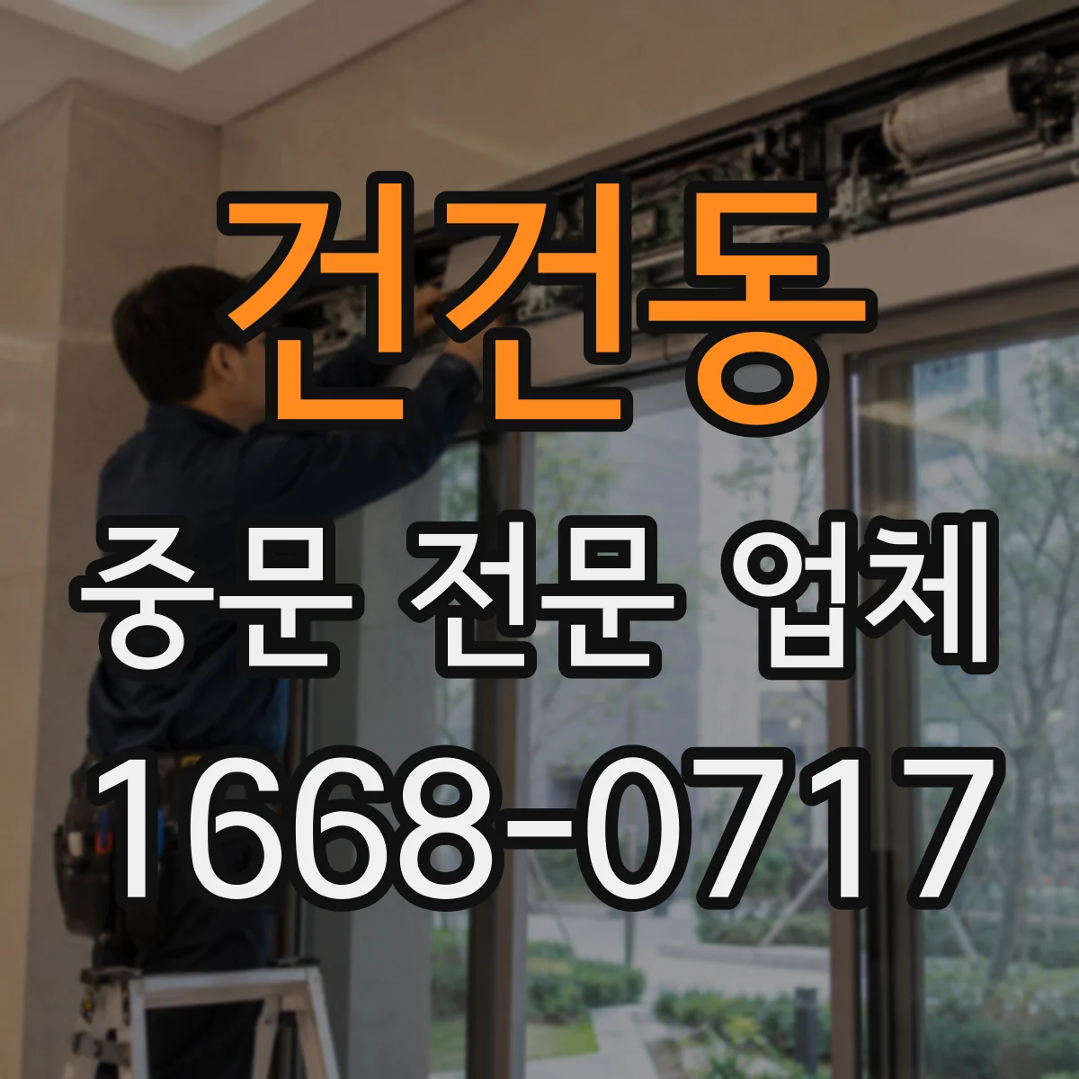 건건동 중문 전문 업체