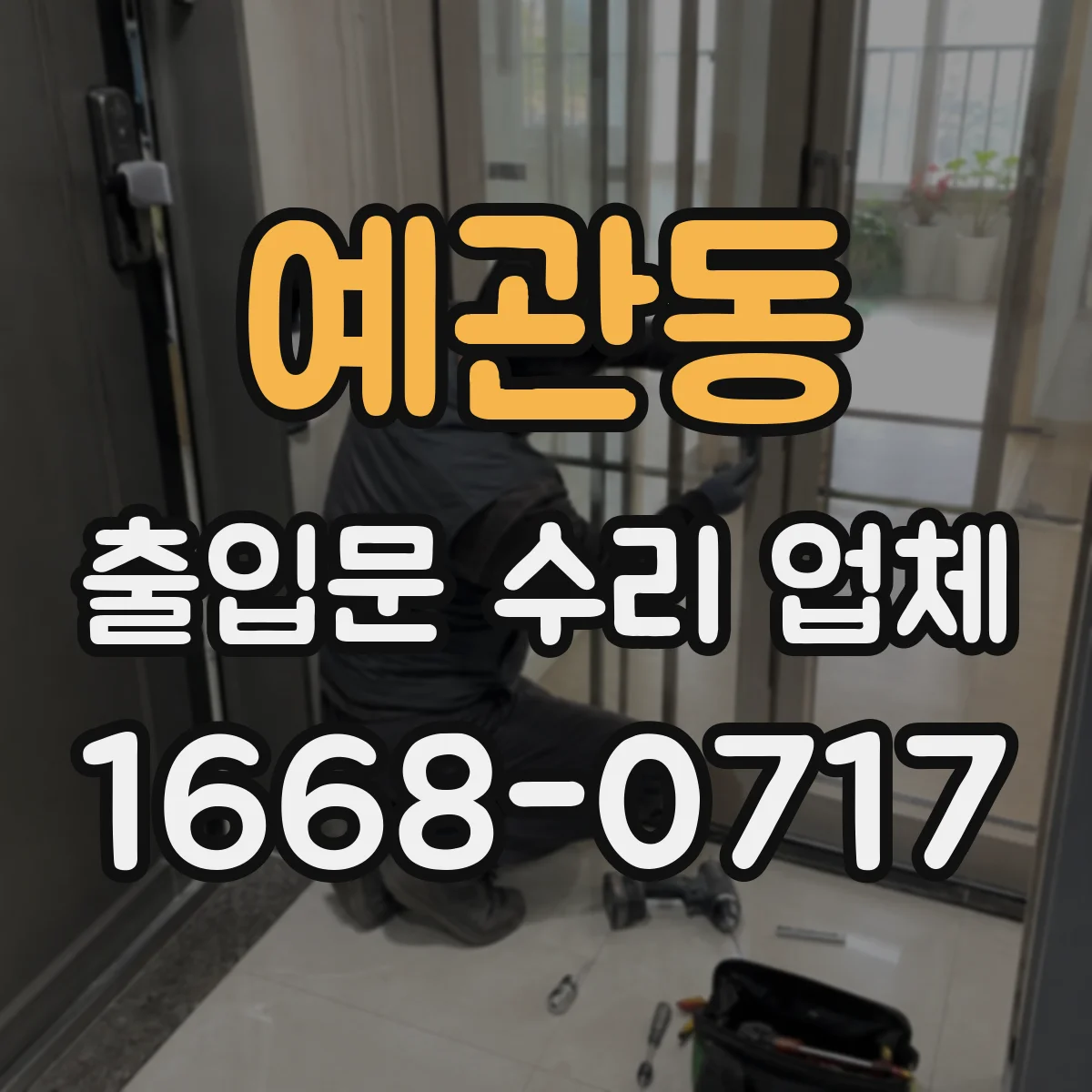예관동 출입문 수리 업체