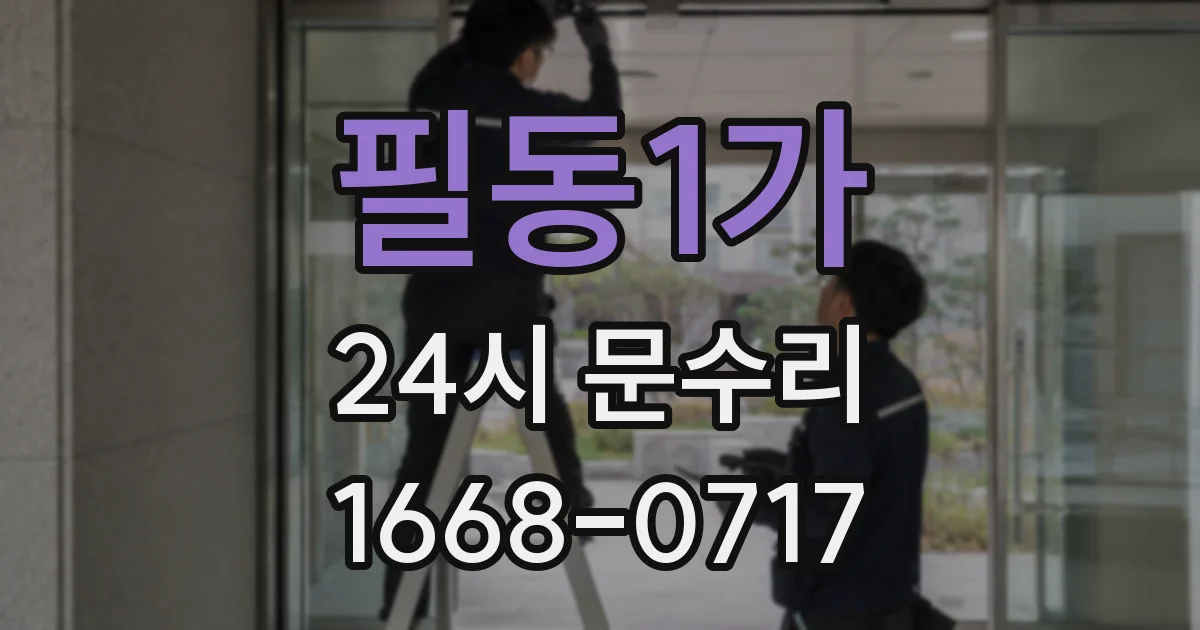 필동1가 24시 문수리