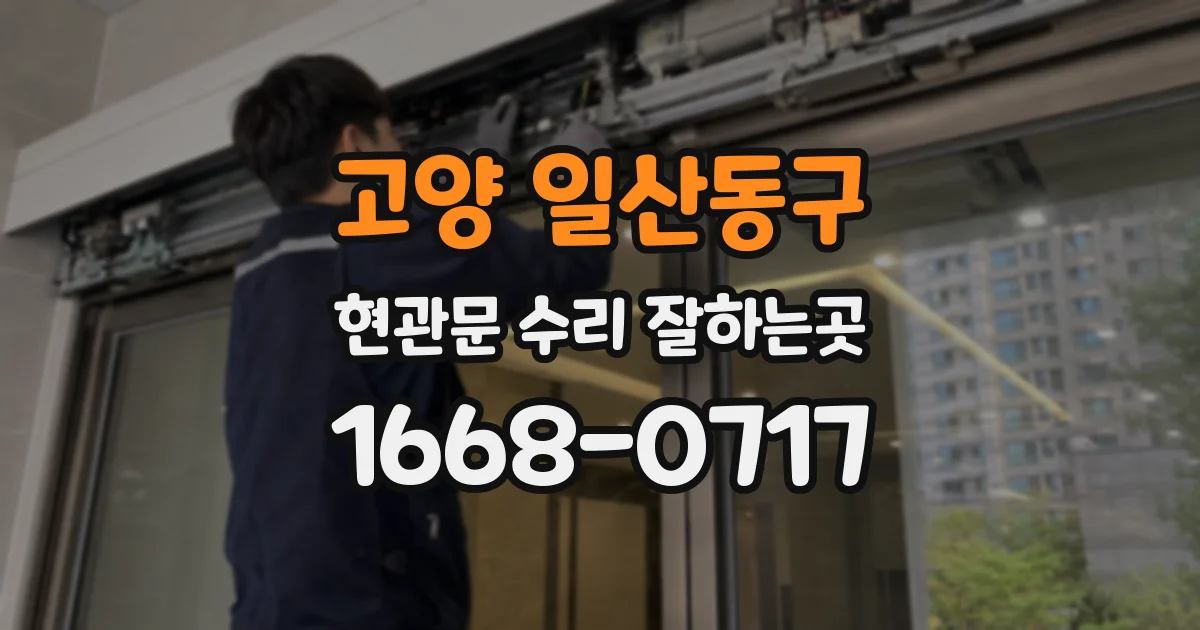 고양 일산동구 현관문 수리 잘하는곳