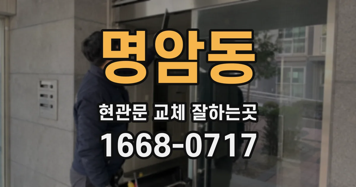 명암동 현관문 교체 잘하는곳
