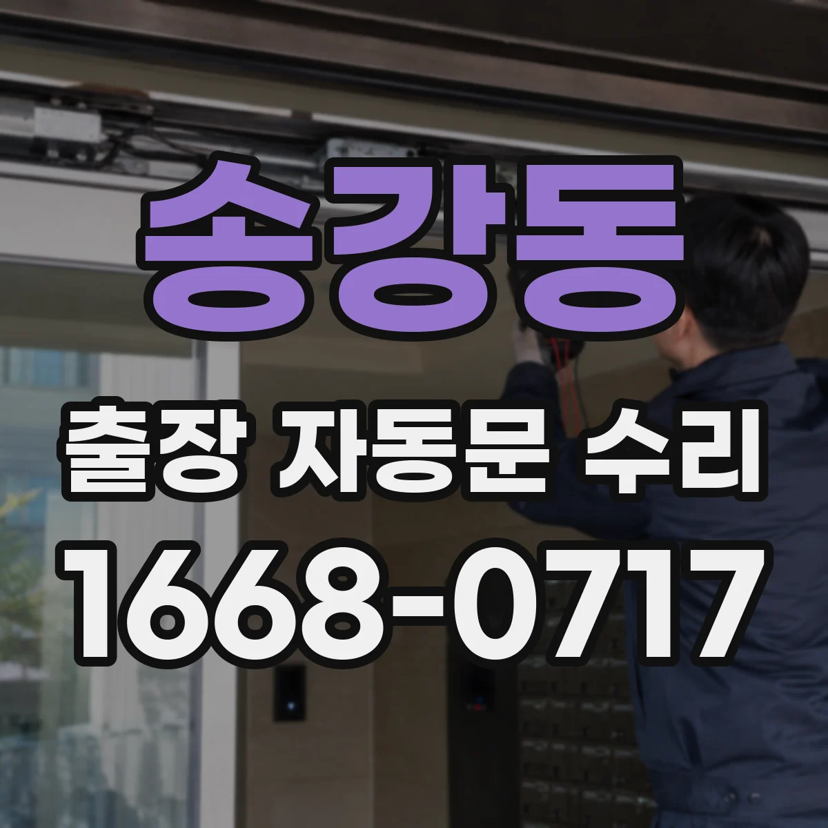 송강동 출장 자동문 수리