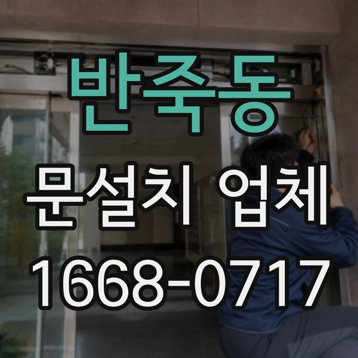반죽동 문설치 업체
