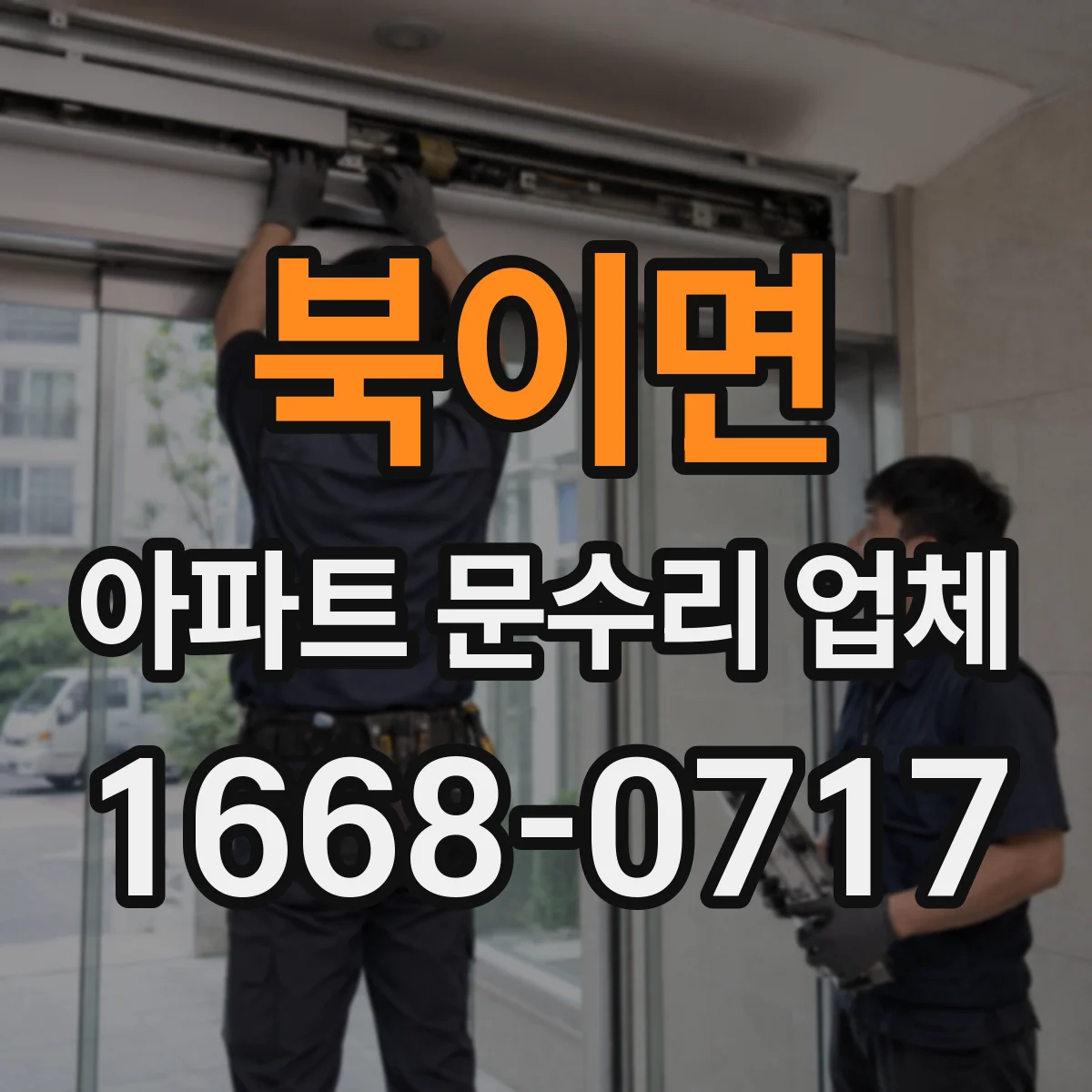 북이면 아파트 문수리 업체