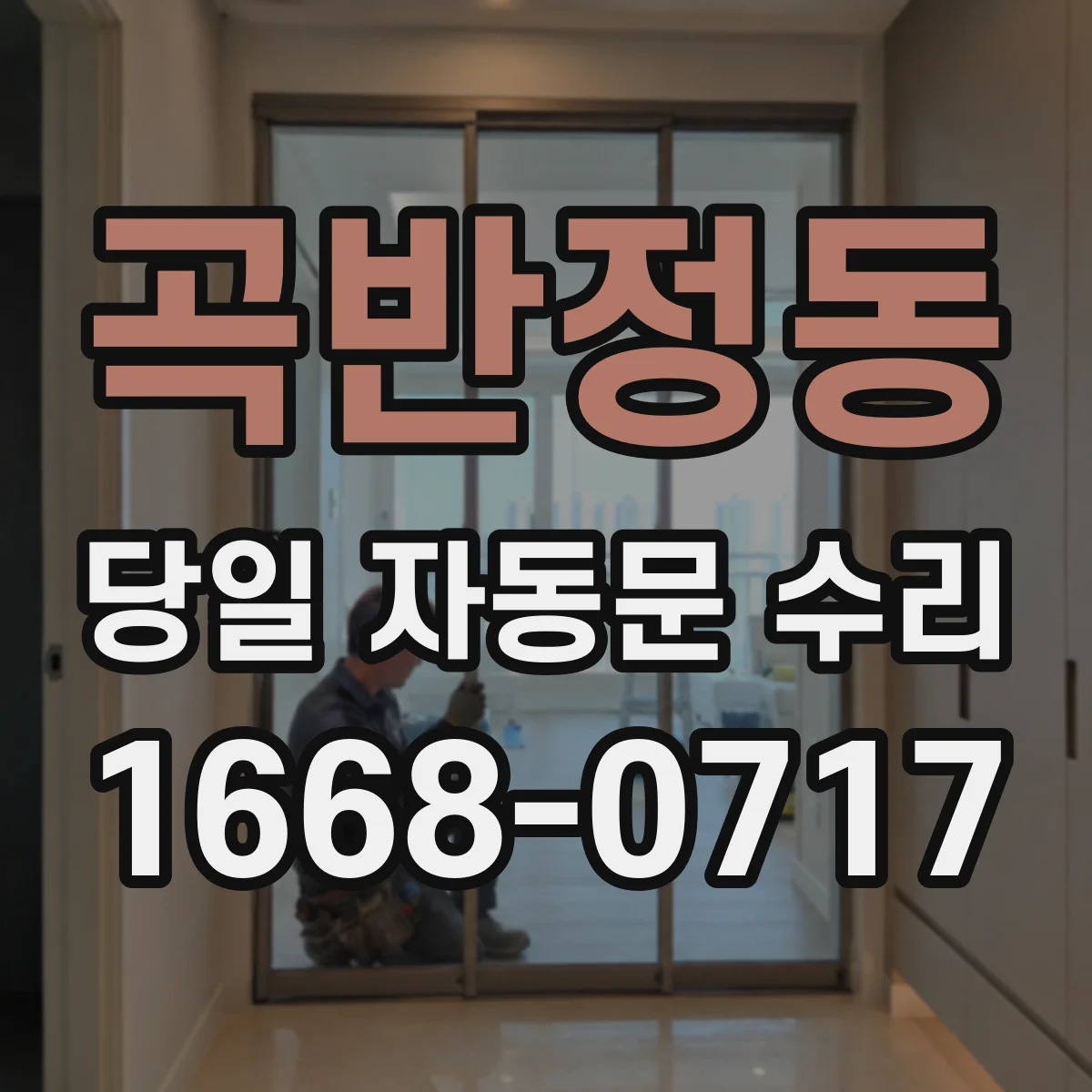 곡반정동 당일 자동문 수리
