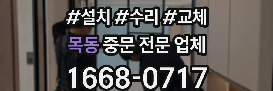 목동 중문 전문 업체