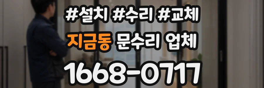 지금동 문수리 업체