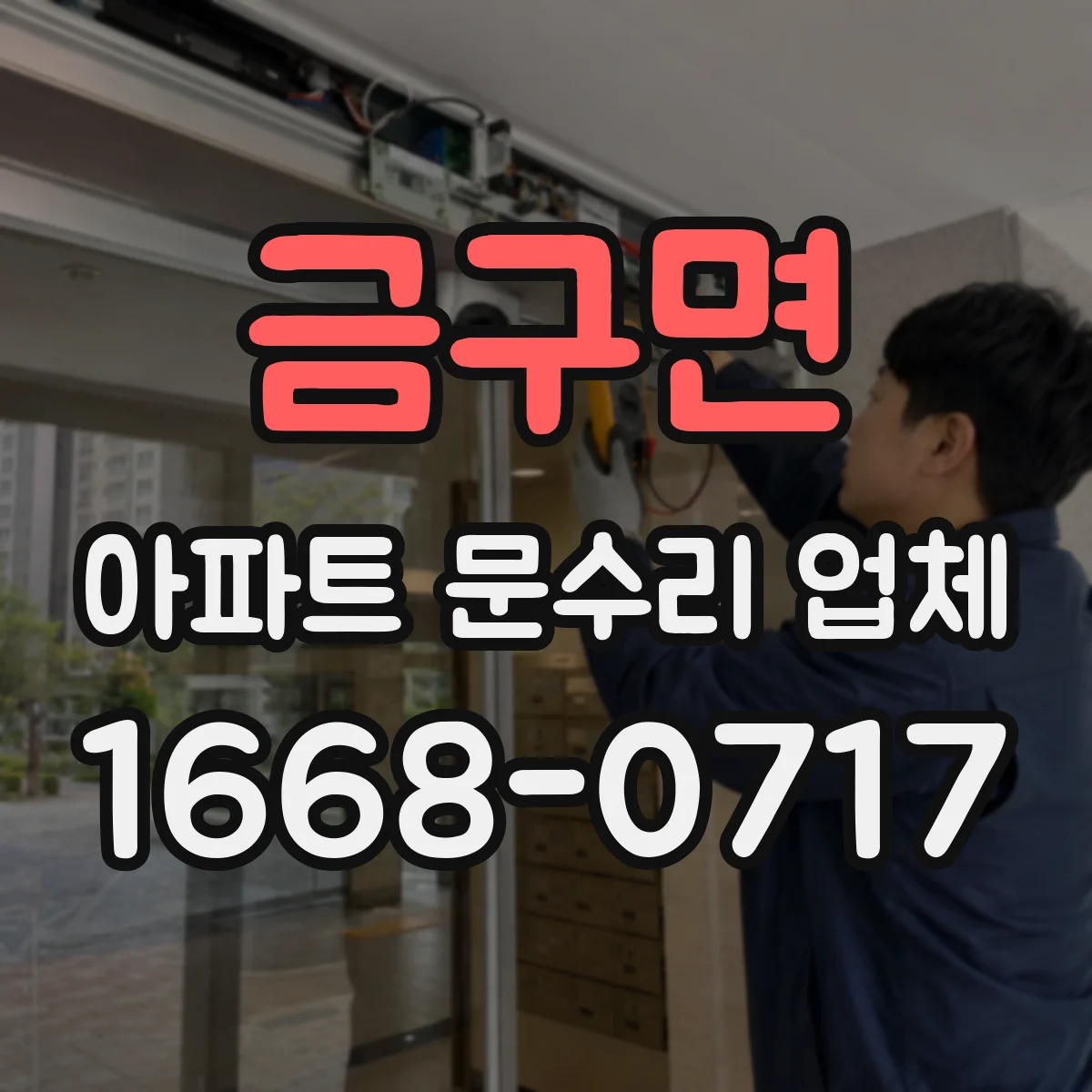 금구면 아파트 문수리 업체