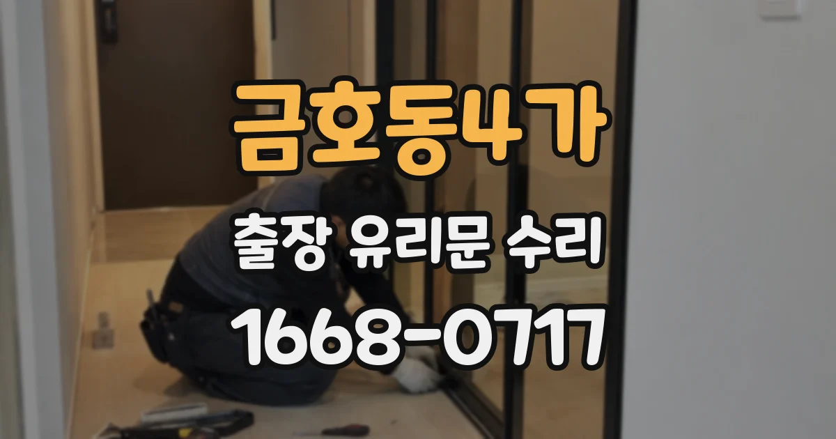 금호동4가 출장 유리문 수리