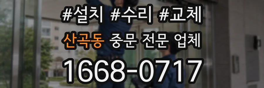 산곡동 중문 전문 업체
