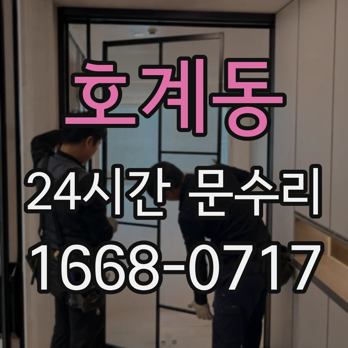 호계동 24시간 문수리