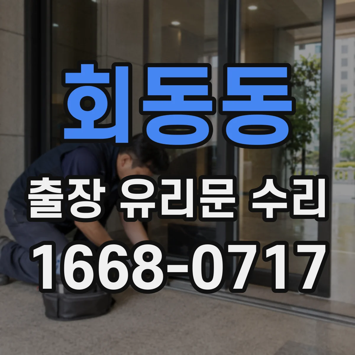 회동동 출장 유리문 수리