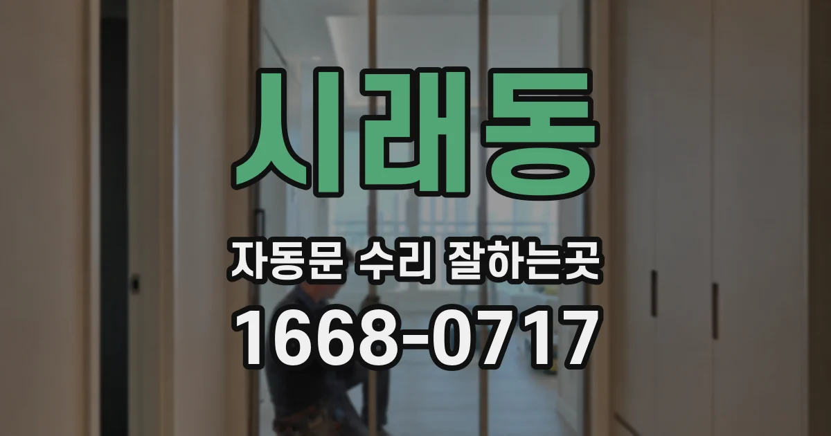시래동 자동문 수리 잘하는곳