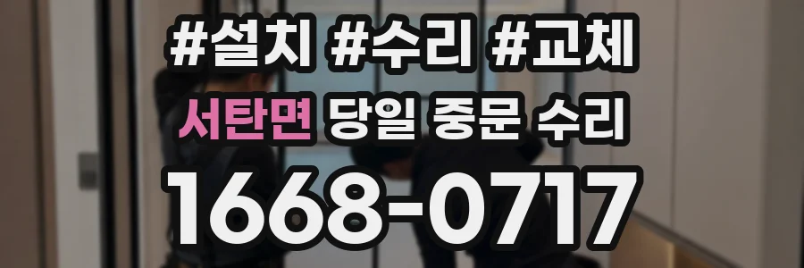 서탄면 당일 중문 수리