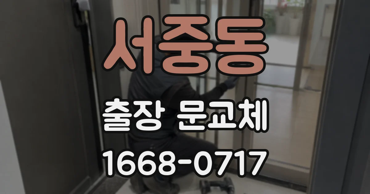 서중동 출장 문교체