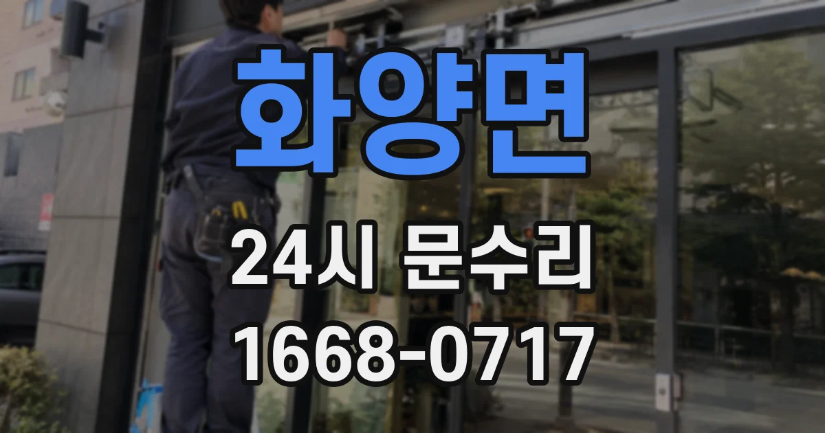 화양면 24시 문수리