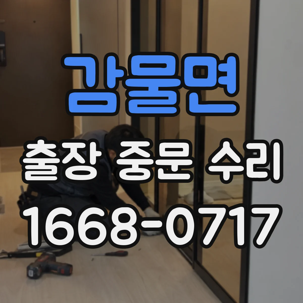 감물면 출장 중문 수리