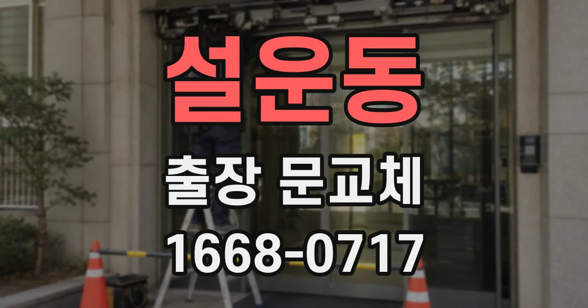 설운동 출장 문교체