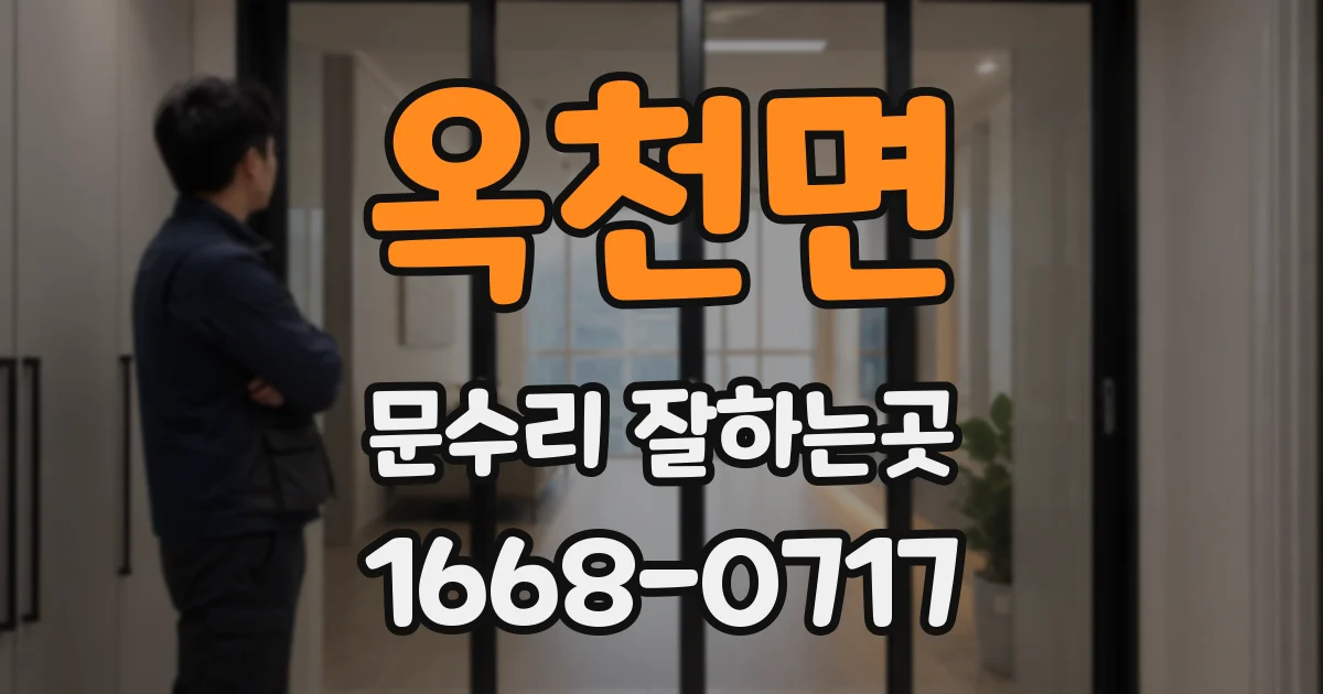 옥천면 문수리 잘하는곳