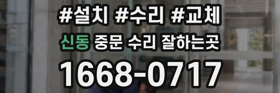 신동 중문 수리 잘하는곳