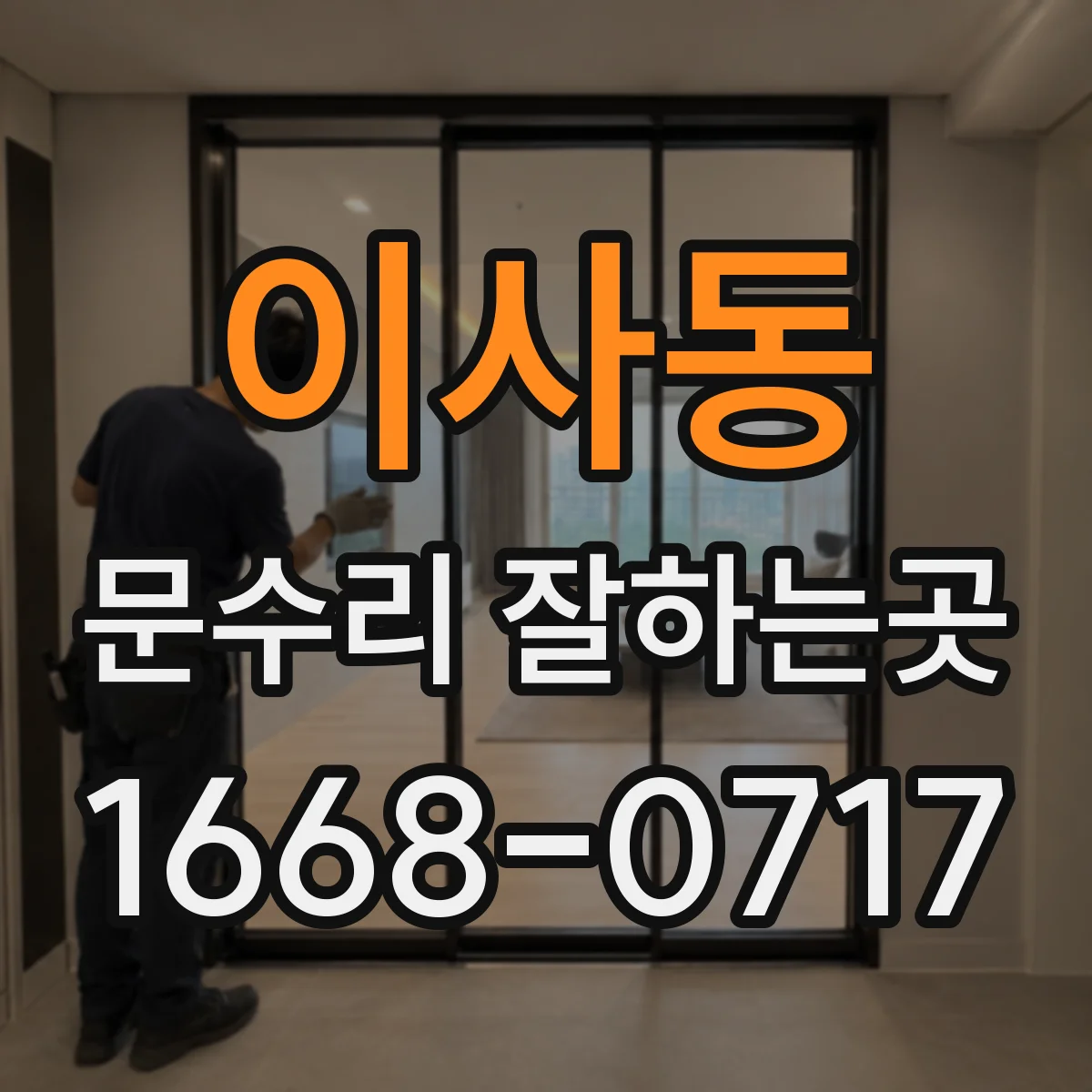 이사동 문수리 잘하는곳