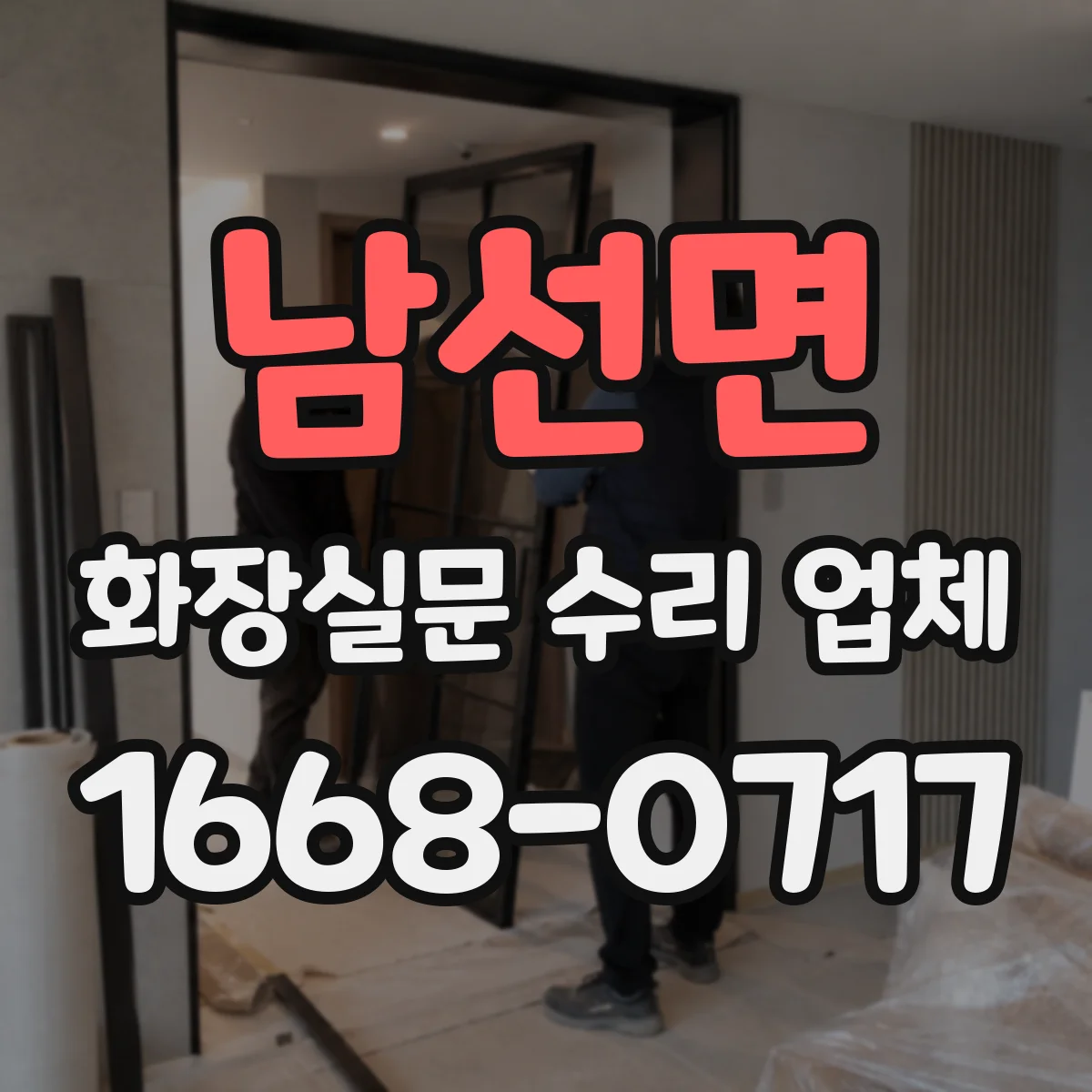 남선면 화장실문 수리 업체